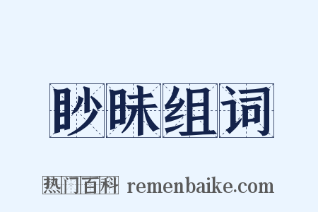 眇昧组词是什么意思的图片